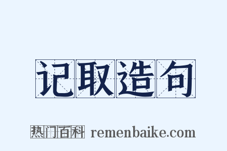 记取造句是什么意思的图片